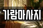 가람마사지