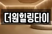 더원힐링타이