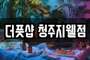 더풋샵 청주지웰점