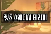 렛츠 스웨디시 테라피