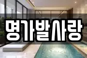 명가발사랑