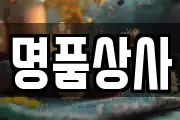 명품상사