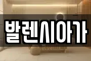 발렌시아가