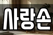 사랑손