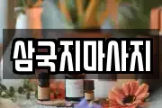 삼국지마사지