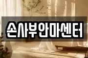 손사부안마센터