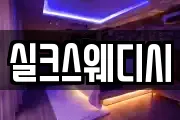 실크스웨디시