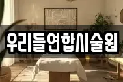 우리들연합시술원