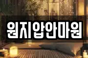 원지압안마원