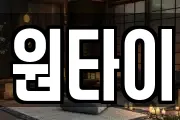 원타이