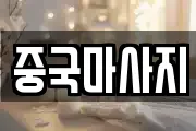 중국마사지