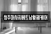 청주마사지베트남황제케어
