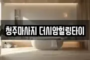 충북 청주시 흥덕구 복대동 마사지, 지압등 업체정보