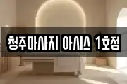 청주마사지 아시스 1호점