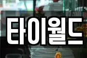 타이월드