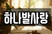 하나발사랑