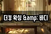 더킹 왁싱 & 바디