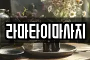 라마타이마사지