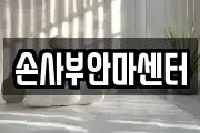 손사부안마센터
