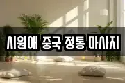 시원애 중국 정통 마사지