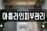 아름라인피부관리