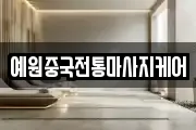 예원중국전통마사지케어