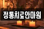 정통치료안마원