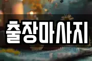 출장마사지