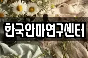 한국안마연구센터