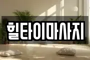 힐타이마사지