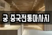 궁 중국전통마사지