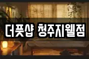 더풋샵 청주지웰점