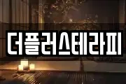 더플러스테라피