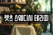 렛츠 스웨디시 테라피