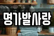 명가발사랑