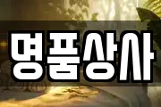 명품상사