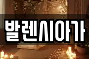 발렌시아가