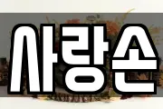 사랑손
