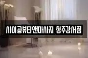 사이공뷰티앤마사지 청주강서점
