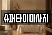 슈퍼타이마사지