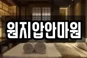 원지압안마원