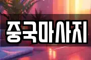 중국마사지