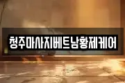 청주마사지베트남황제케어