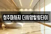 청주마사지 더시암힐링타이