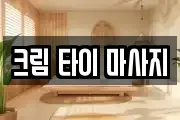 크림 타이 마사지