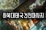 하복대태국건전마사지
