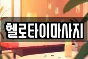 헬로타이마사지