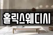 홀릭스웨디시