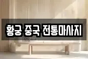 황궁 중국 전통마사지