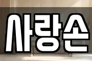 사랑손
